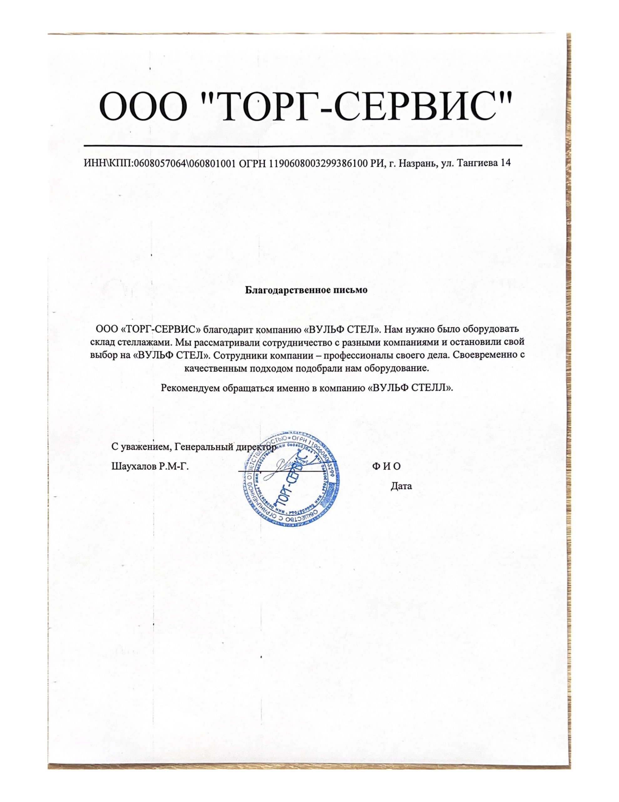 отзыв ООО ТОРГ-СЕРВИС_page-0001